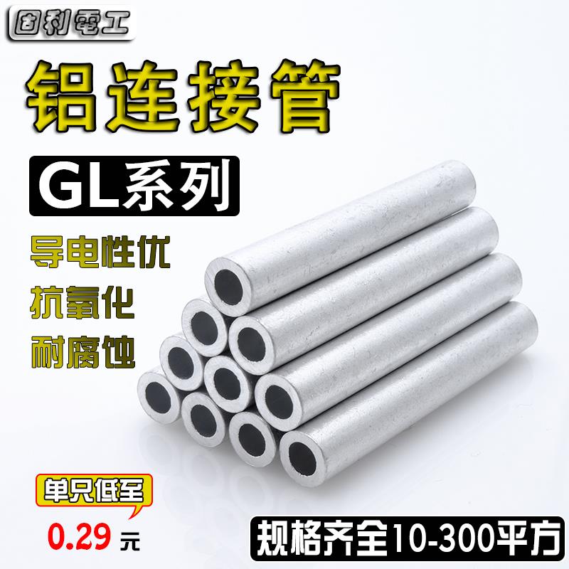 GL铝连接管冷压铝鼻子-10/16/35电缆对接中间接头铝快速接线端子