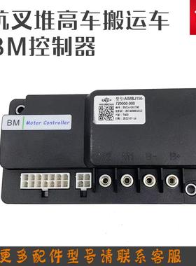 杭叉电动搬运车小金刚BM24控制器AIMBJ150-叉车配件HANGCHA电脑板
