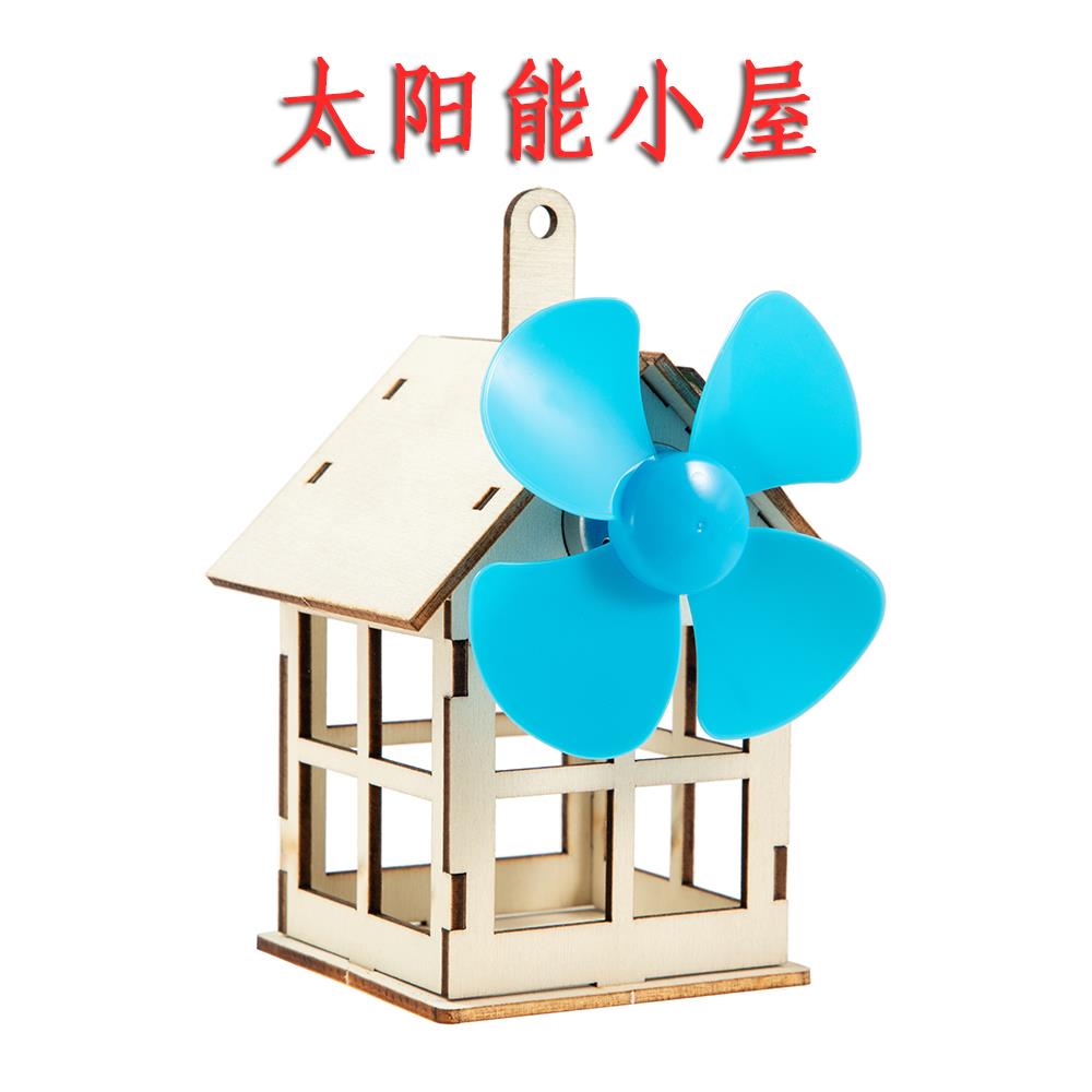 太阳能小屋 学生科技小制作科学实验儿童diy拼装手工发明教具材料