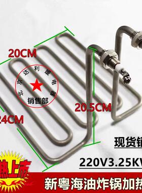 英联斯特EF-12L-2/电炸锅/油炸炉机加热管电发热棒220V2960W3250W