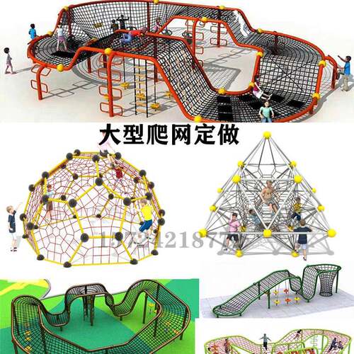 户外大型爬网定制钻笼幼儿园儿童体能攀爬海缆绳网无动力游乐设备