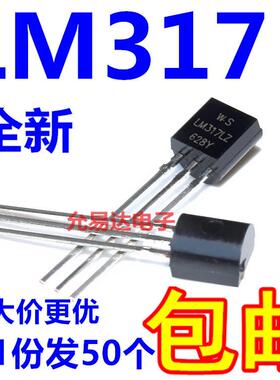 LM317L TO-92 可调三端稳压 WS全新【50个9元包邮】145元/K
