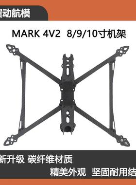 HSKRC MARK4/MAK4 V2 8/9/10寸碳纤维无人机机架FPV穿越机长续航