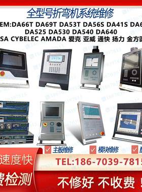 维修DELEM ESA AMADA CYBELEC折弯机数控系统剪板机主板模块按键