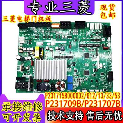 三菱电梯门机板P231715B000G02 G03 G12 G53 P231709B000G02 G23
