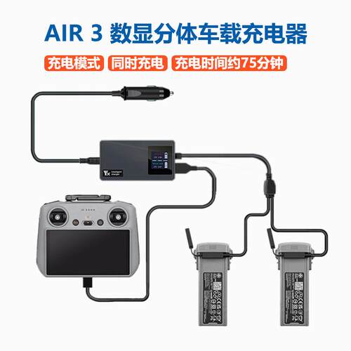 适用大疆AIR3数显车载充电器电池充电管家AIR2S/2御3系列车充快充