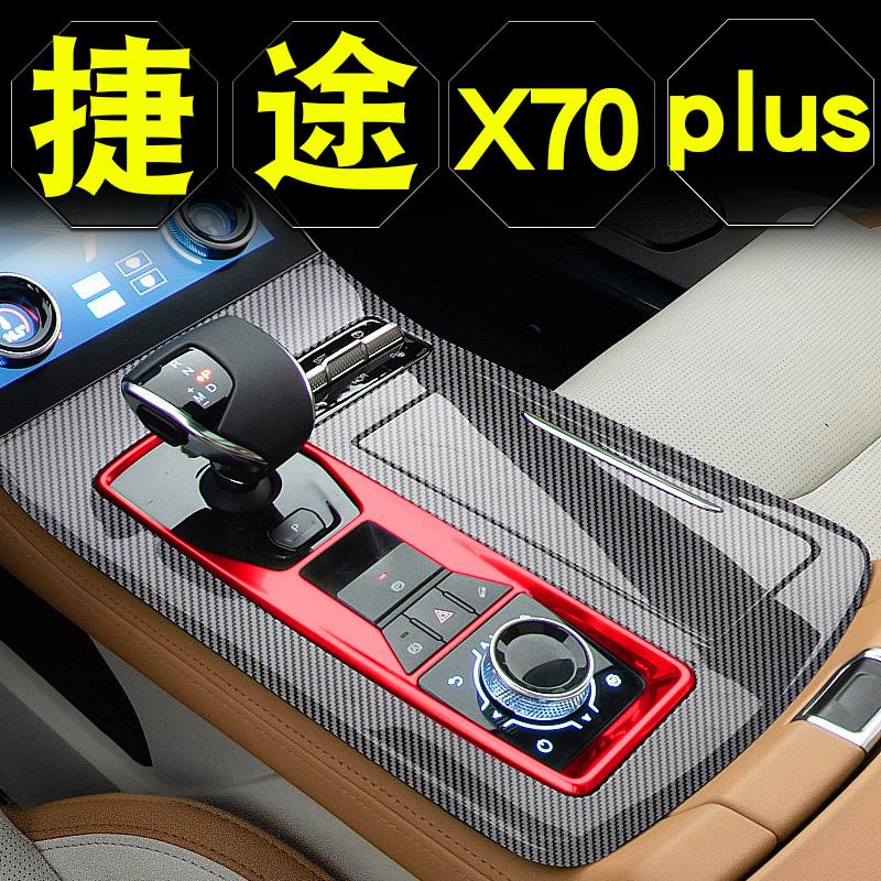 21款奇瑞捷途x70plus内饰改装配件汽车装饰用品中控贴膜车内贴纸