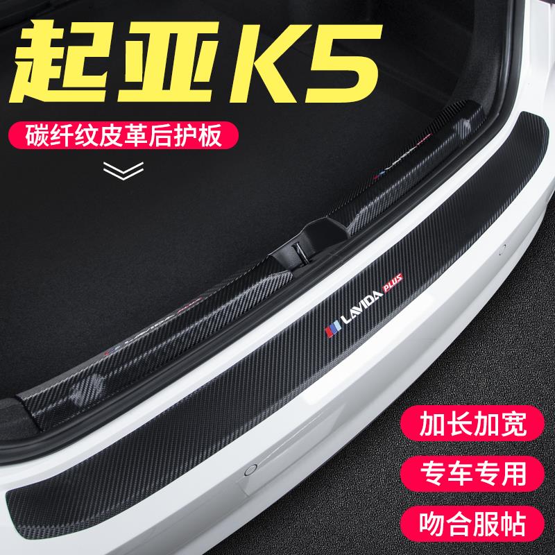 适用于起亚K5后备箱护板改装后门槛条汽车尾箱用品尾门装饰配件贴