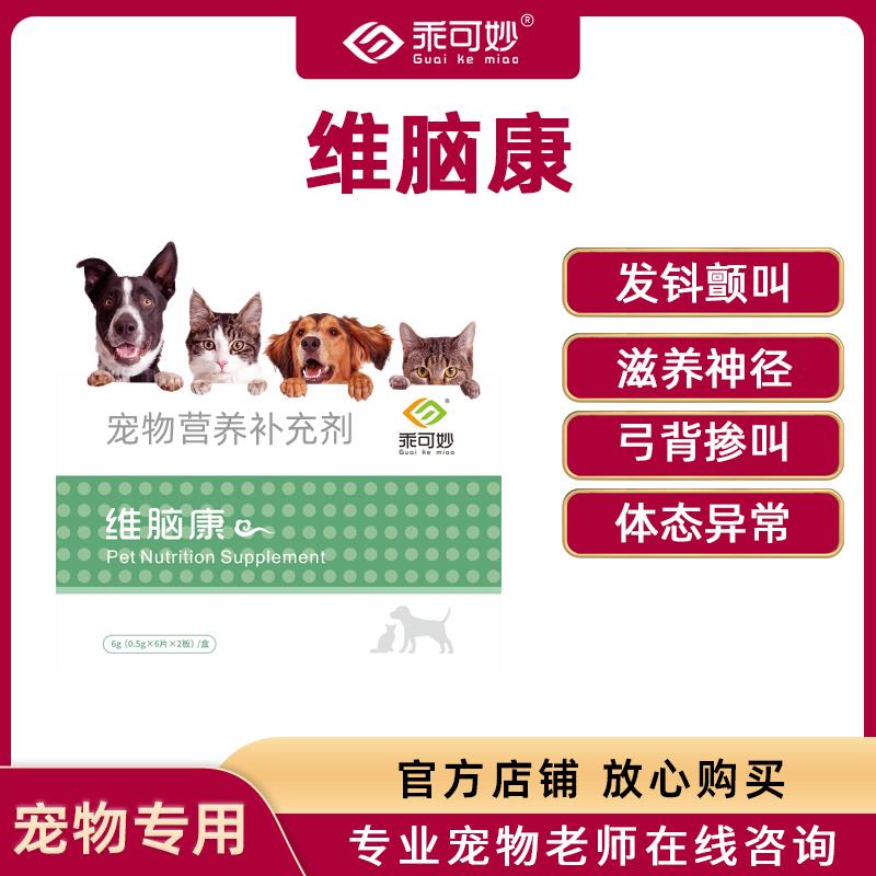 乖可妙维脑康甲钴胺滋养神径猫咪狗狗弓背掺叫发钭颤叫体态异常