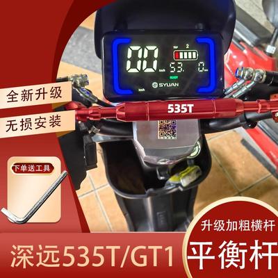 适用深远535T/T3S/GT1电动车改装龙头平衡杆加粗车把横杆手机支架