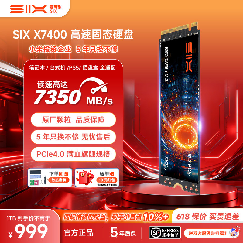 SIX赛可驰高速X7400SSD固态硬盘适用电脑笔记本台式机PS5长存颗粒