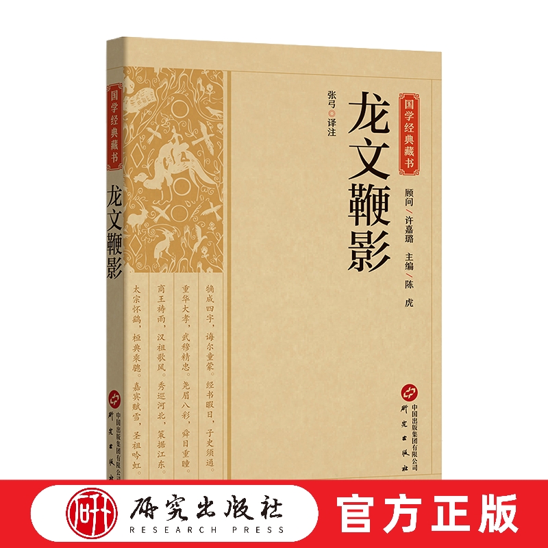 龙文鞭影 张弓译注 国学经典藏书系列 诗韵 格律 联句 经史子集 古汉语启蒙读物 注释行文简洁 提高文言文阅读能力 正版书 研究社