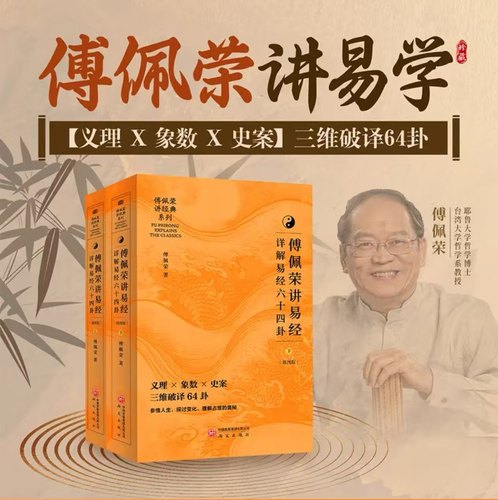 傅佩荣讲易经详解易经64卦热销