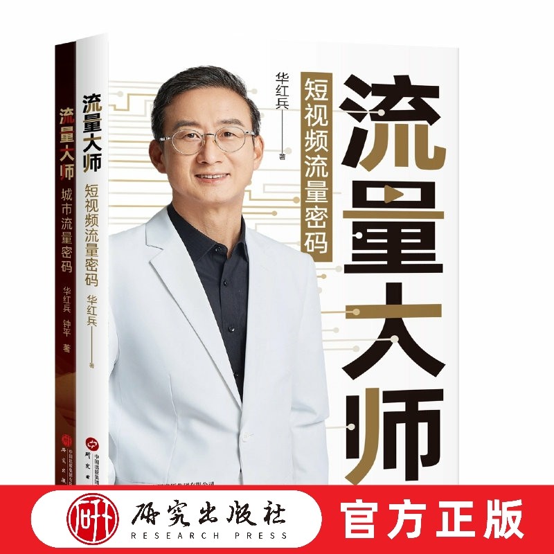 流量大师 短视频流量密码 城市流量 新媒体运营短视频零基础玩转短视频爆款底层逻辑抖音快手迅速累积百万粉丝看书赚钱 研究出版社,书籍/杂志/报纸,其他,淘宝优惠券,粉丝福利购,淘宝优惠卷
