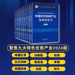 20024中国产业发展蓝皮书 产业发展研究报告 油茶 油橄榄 核桃 杂交 葡萄酒 青稞 牦牛 核桃 红枣 中国乡村发展志愿服务促进会编写