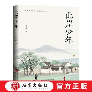 2025新书 此岸少年 汪守德著 文学评论家 自传体 散文集 中国当代文学 回望此岸岁月 遇见彼岸自己 忆童年 少年时代 研究出版社