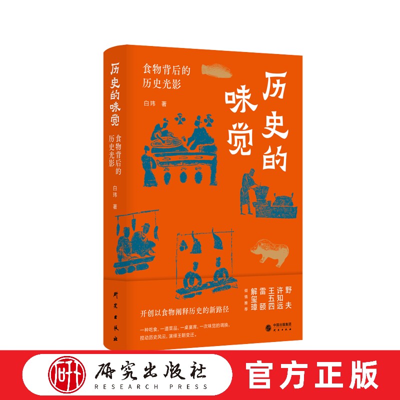 历史的味觉：食物背后的历史光影 许知远倾情推荐 中国食物简史 中华饮食文明演进变迁史 中国饮食民俗文化 正版书籍 研究出版社图片