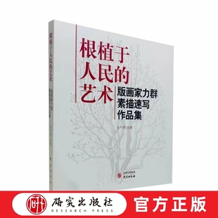 根植于人民的艺术 版画家力群素描速写作品集 正版书籍 研究出版社
