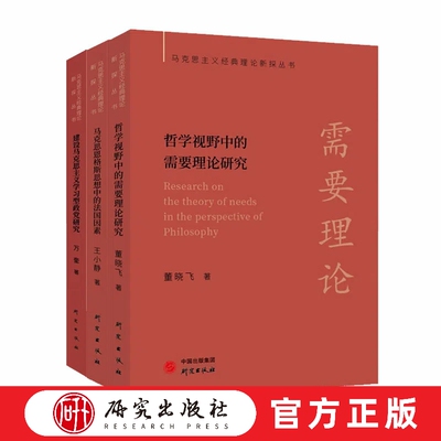 马克思主义经典理论新探丛书