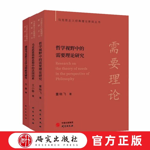 马克思主义经典理论新探丛书