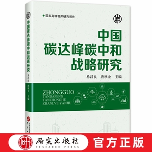 中国碳达峰碳中和战略研究 本书站在历史关键节点上就“十四五”时期经济社会发展作出系统谋划和战略部署进行深入研究 研究出版社