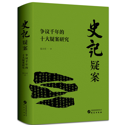 史记疑案争议千年的十大疑案研究