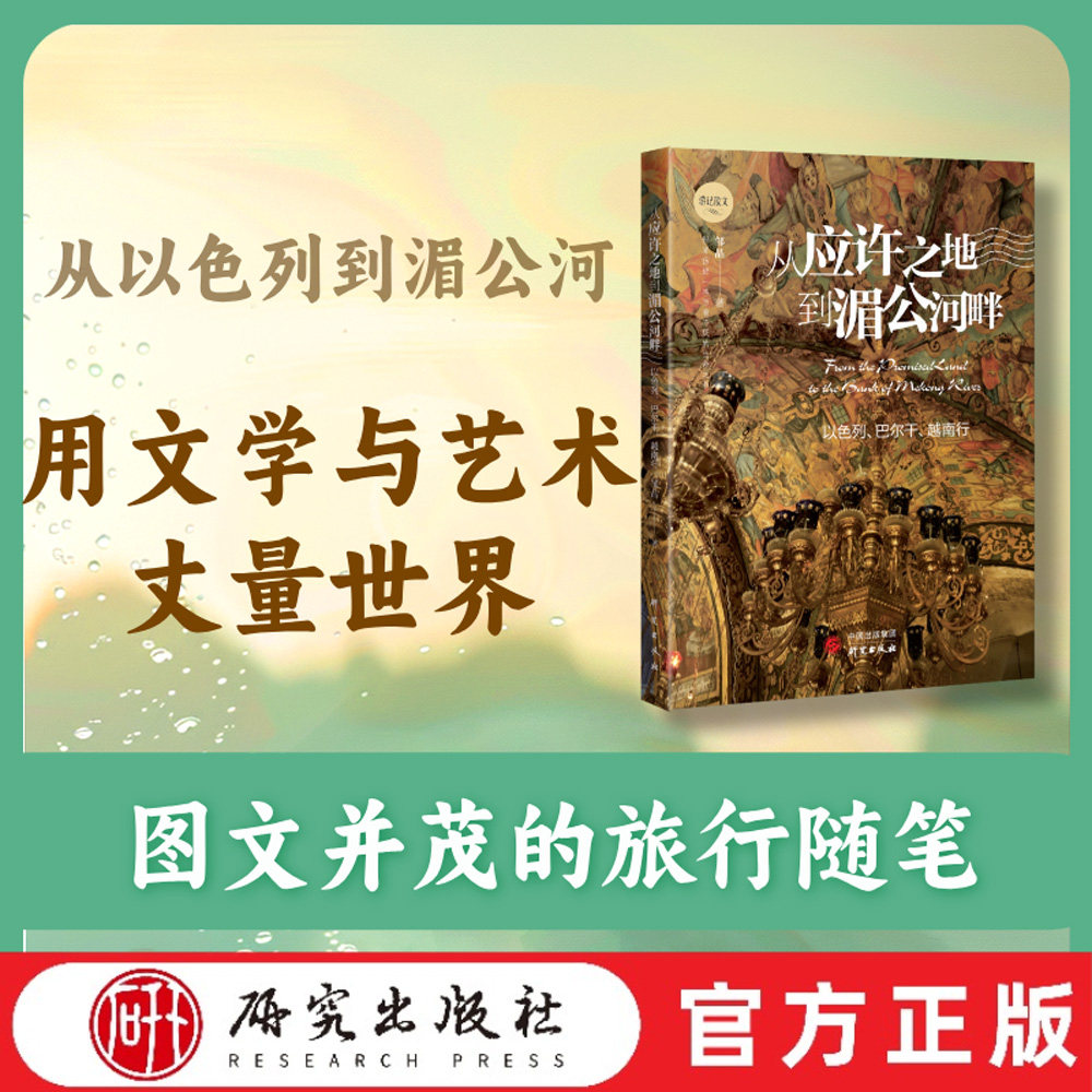 从应许之地到湄公河畔   这是一本精美的旅行散文游记，图文并茂地记录了作者前往以色列、巴尔干、越南的精彩旅程。   研究出版社