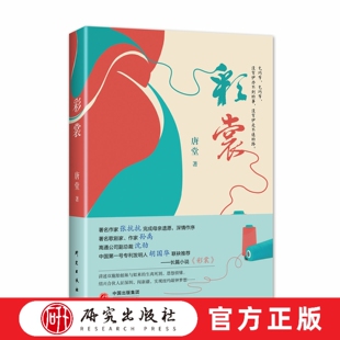 彩裳 本书讲述了姒来与双胞胎姐妹的爱情故事,以及他与其他的结拜弟兄共同创办纺织厂的奋斗历程写出民营企业家的故事 研究出版社
