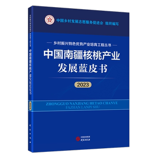 理念突出内容精品 秉持高质量 高水准 社 研究出版 2023年度 中国南疆核桃产业发展蓝皮书 包含9个特色优势产业发展研究报告