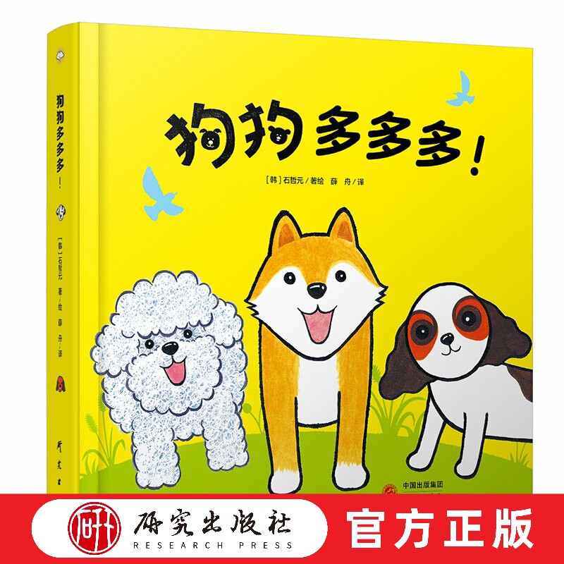 狗狗多多多!银杏叶童书 石哲元多多多系列适合0~6岁宝宝认知图画书 提供数感启蒙体验 涉及数认知 动物认知 声音认知 研究出版社_虎窝淘