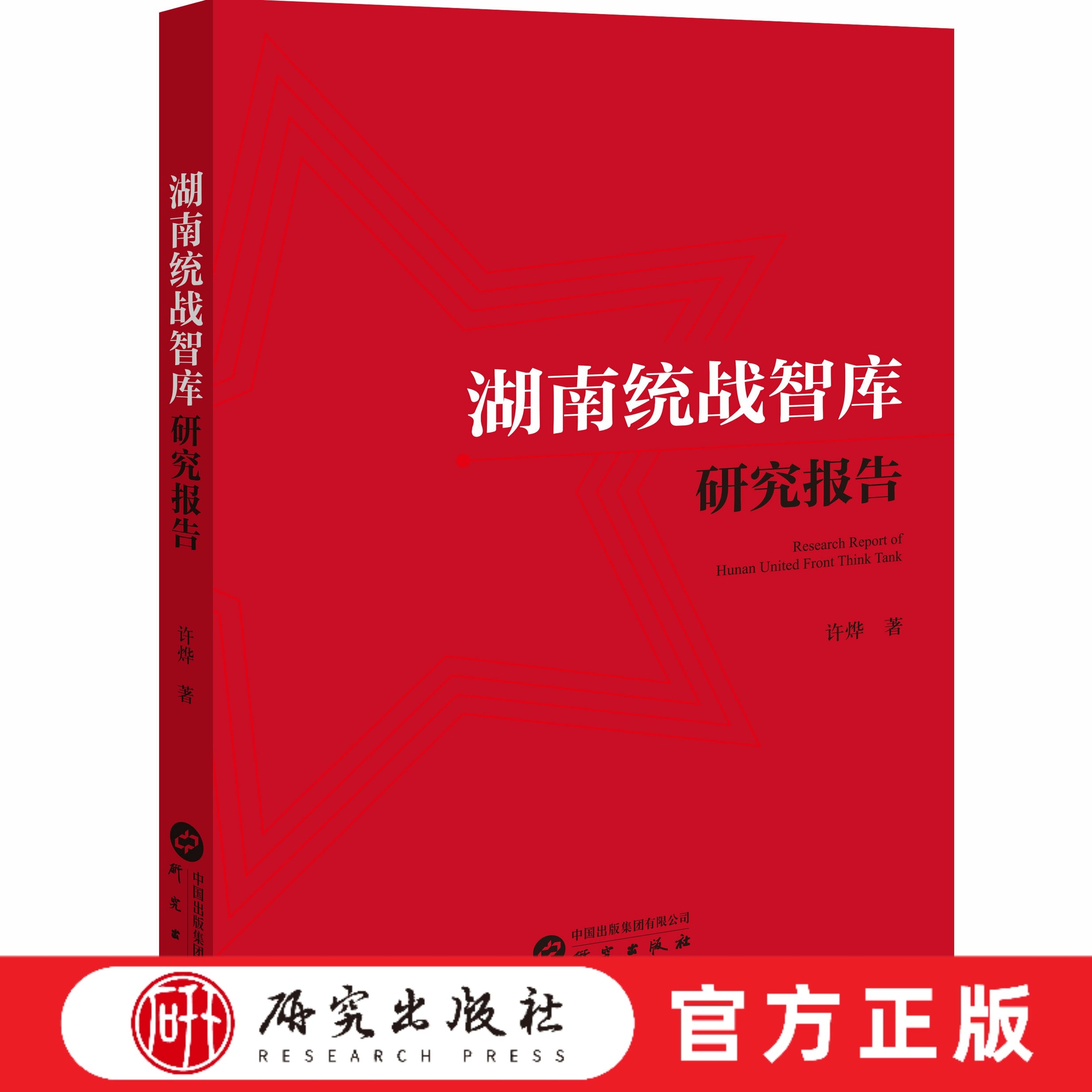 研究出版社湖南统战智库研究报告