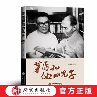 茅盾和他的儿子 本书一方面披露茅盾和儿子的家庭生活往事，介绍了韦韬在父亲茅盾的影响下成长为一位革命者的成长过程 研究出版社