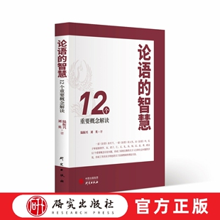 大众读者 社 东方特色 治天下 识人生 理论方法 12个核心概念解读 关于治国理政 研究出版 论语 中华优秀传统文化 智慧