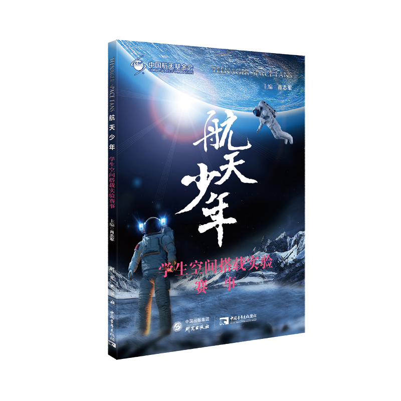 航天少年学生空间搭载实验赛事
