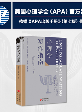 2025新书 心理学写作指南 美国心理学会(APA)官方出版 心理学论文 论文选题 学术写作 实验报告 学期论文 会议报告 研究出版社