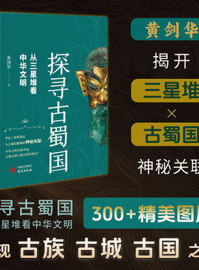探寻古蜀国 从三星堆看中华文明 三星堆文明惊世再现 揭露古蜀国神秘面纱 探寻古蜀文明与中华文明交织的关系 中华文明 研究出版社