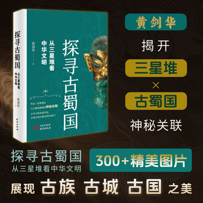 探寻古蜀国从三星堆看中华文明