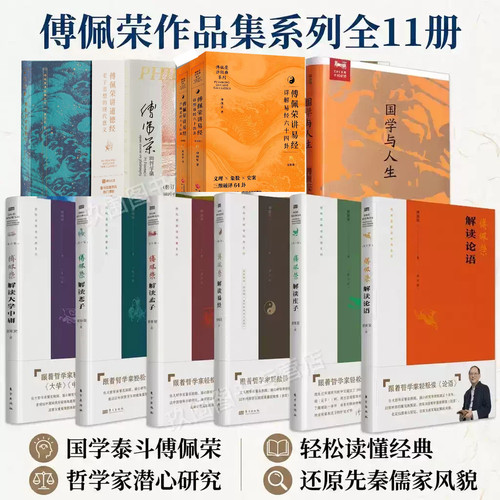 【傅佩荣作品集系列全11册】哲学与人生+国学与人生+傅佩荣讲道德经+解读庄子+解读老子+解读孟子+解读论语+大学中庸 正版新书籍