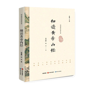 中最有代表性 思想 结合现实问题逐条提炼标题进行细读 细读黄帝内经 研究出版 黄帝内经 为读者提供其中精华思想内容 社 选取