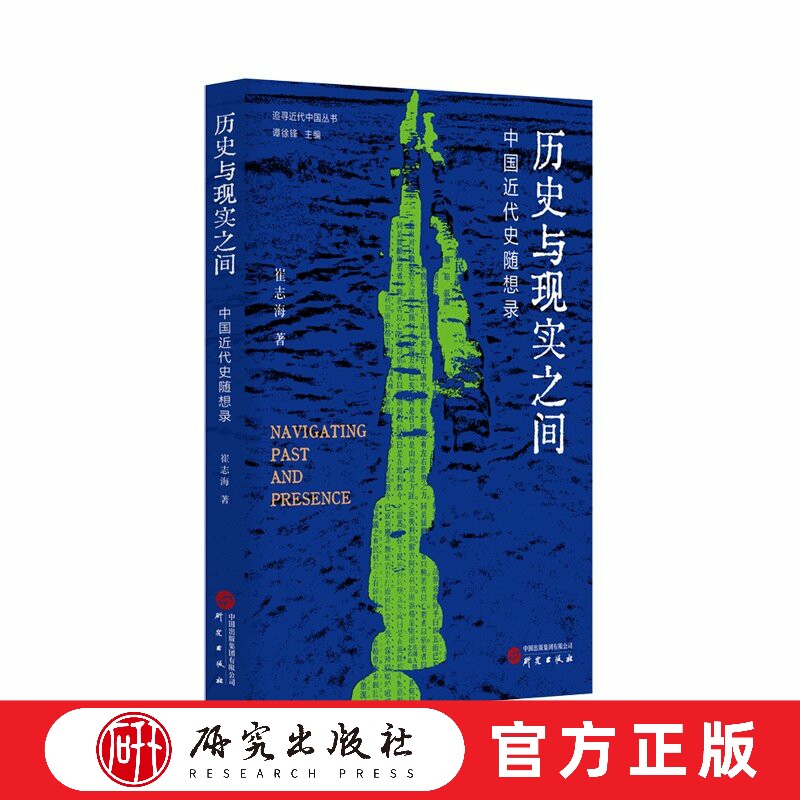 历史与现实之间&mdash;中国近代史随想录 中国近代史研究  中日甲午战争 辛亥革命 蔡元培 梁启超 袁世凯 盛宣怀 近代历史 研究出版社