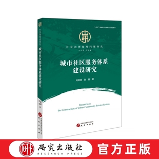 城市社区 社 社会保障 研究出版 书籍 正版 社会救助 基础教育 公共权益碎片化 社会治理微观问题研究 城市社区服务体系建设研究