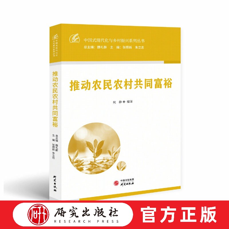 推动农民农村共同富裕 中国式现代化与乡村振兴系列丛书 建设农业强国 建设社会主义现代化 农业农村 乡村振兴 正版书 研究出版社
