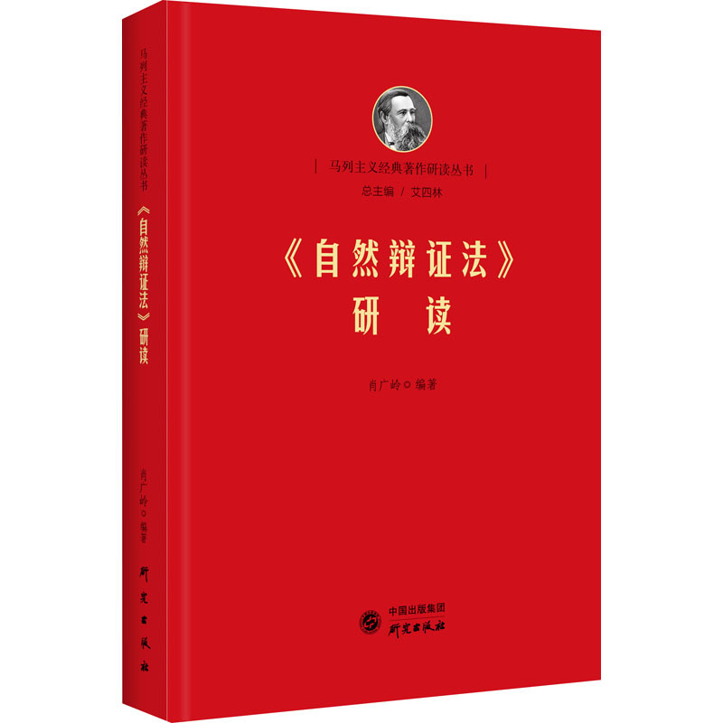 研究出版社自然辩证法研读
