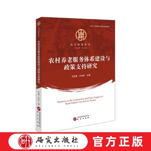 农村养老服务体系建设与政策支持研究 农村基本民生保障问题 乡村振兴 巩固脱贫攻坚成果 民生政策研究 正版书籍 研究出版社