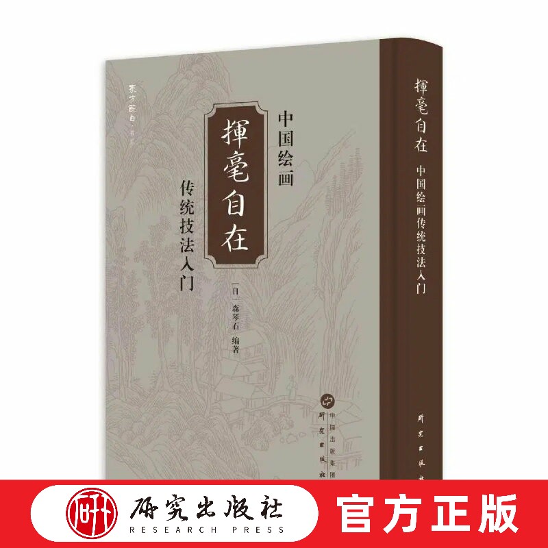 挥毫自在 中国传统绘画技法入门 (日) 森琴石编著 铜版雕刻制版 瑞典豪门轻型纸 中国传统绘画的入门书 国画技法 正版书籍 研究社