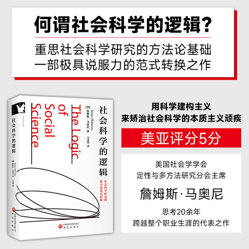 社会科学的逻辑研究方法前沿进阶