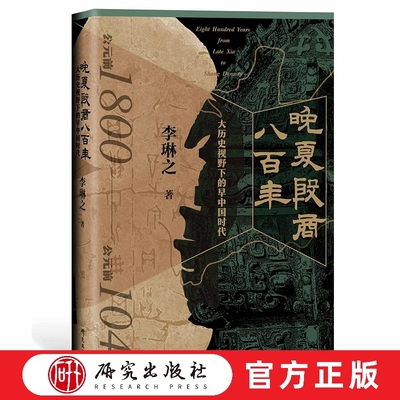 研究出版社晚夏殷商八百年