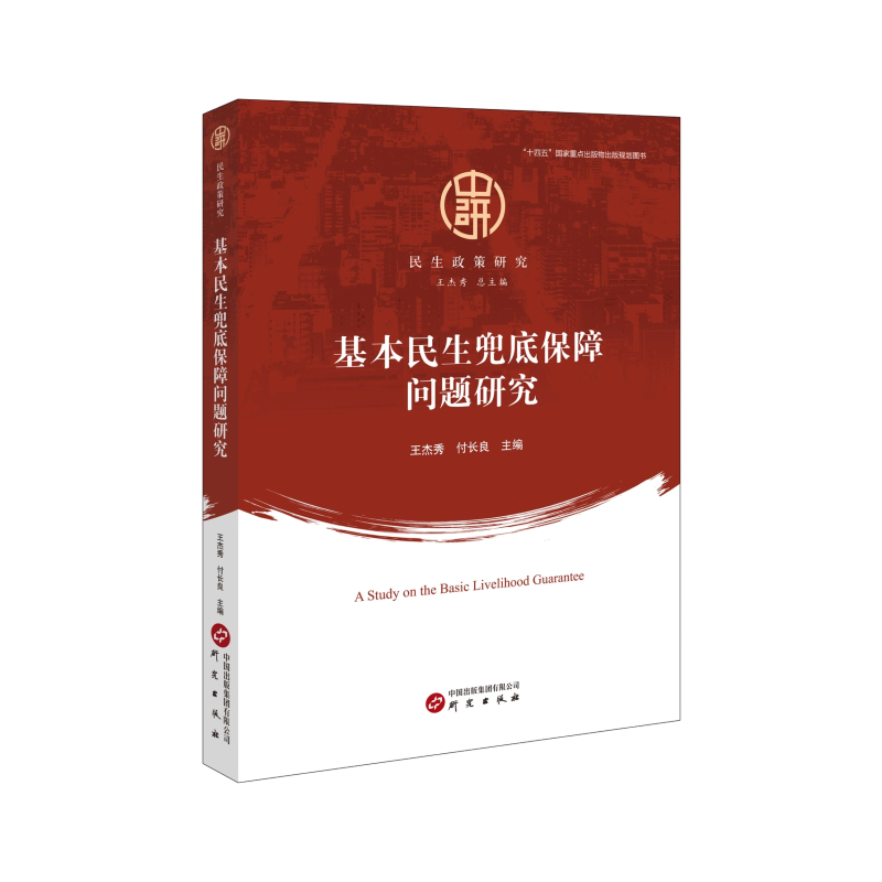 基本民生兜底保障问题研究 城乡困难家庭样本 以家户为调研对象 城乡经济困难 民生保障措施 民生政策研究 正版书籍 研究出版社