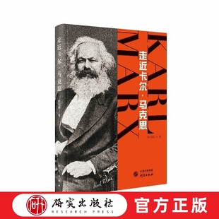 走近卡尔 马克思(精装版)本书以时代思维观照历史逻辑用大众方式讲述厚重道理,全书内容丰富通俗风趣,语言简洁有力 研究出版社