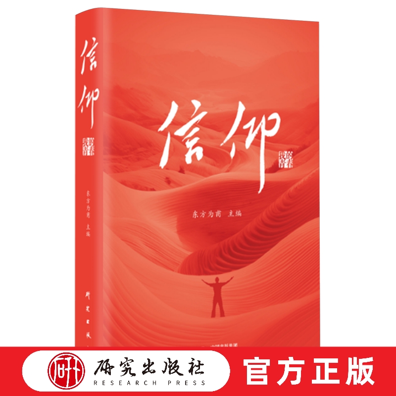 信仰：我的青春 东方为甫主编 扶贫故事 乡村振兴 中国减贫伟业 新时代精神风貌 必备读本教材 正版书籍 研究出版社
